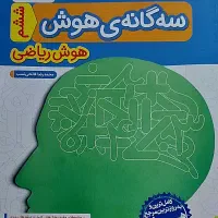 سه گانه هوش هوش ریاضی