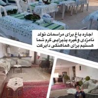 اجاره باغ جهت کلیه مراسمات