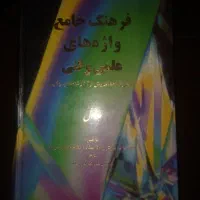 فرهنگ واژگان علمی و فنی