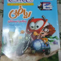 خیلی سبز ریاضی پنجم دبستان