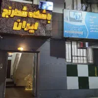 آموزش حرفه ای برای همه سنین درباشگاه شطرنج ایران