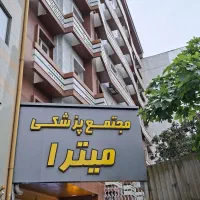 مطب ۱۱۵ متری/شالیکوبی/ساختمان پزشکان