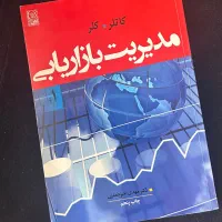 کتاب مدیریت بازرگانی اثر کاتلر کلر جلد ۱
