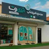 اورژانس دامپزشکی رشت