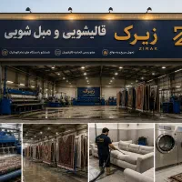 قالیشویی زیرک شستشوی تخصصی فرش و مبل