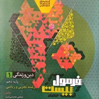 کتاب فرمول بیست دینی دهم تجربی