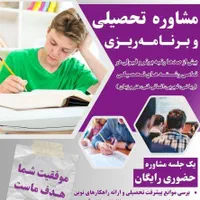 مشاوره تحصیلی و برنامه ریزی (پیشرفت تضمینی)