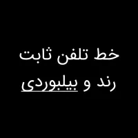 فروش خط تلفن ثابت رند پاسداران