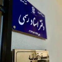 استخدام کارمند دفتر اسناد رسمی