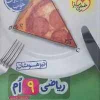 کتاب های نهم مناسب تیزهوشان و امتحانات