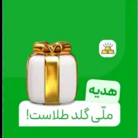 کدمعرف ملی گلد MGo17Qf8eHnR هدیه بگیر ۳۵۰