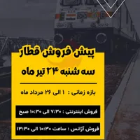 پیش فروش بلیط قطار مرداد ماه