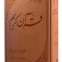 فروش کتاب قران با تفسیر استاد زمانی