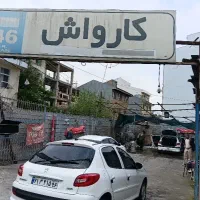 نیروی کارواش