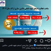 2 عدد بلیط استخر ماشین سازی