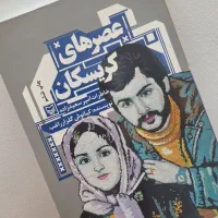 چندتا کتاب رمان خواندنی و جذاب نو و تمیز