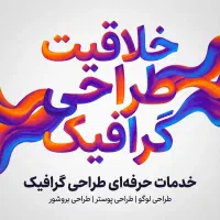 طراحی گرافیک (لوگو، پوستر، بروشور) حرفهای وفوری