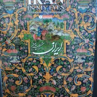 کتاب ایران من ب چشم من