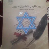 کتاب پروتکلهای دانشوران صهیون