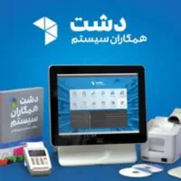 نرم افزار حسابداری فروشگاهی دشت همکاران سیستم