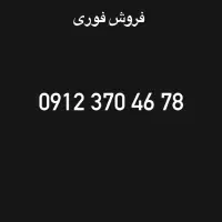 سیمکارت کد ۳ فروش فوری