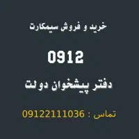 خریدار و فروشنده خط 0912        0912.280.15.69