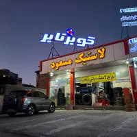 فروش لاستیک حواله ای به قیمت مصوب دولتی