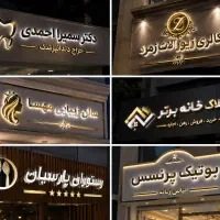 تابلو سازی،چنلیوم،چاپ بنر،ساخت و نصب انواع تابلو