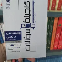 گنجینه سوالات روانشناسی بالینی وزارت بهداشت