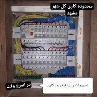 برقکاری خورده کاری سیم کشی رفع اتصالی در اسرع وقت