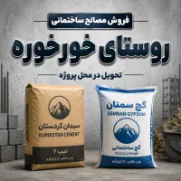 مصالح ساختمانی - (سیمان، گچ)