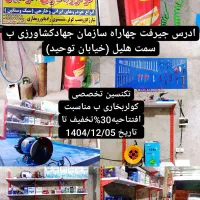 تکنسین تخصوصی کولربخاری اتومبیل