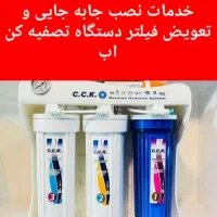 نصب تعویض فیلتر جابه جایی تصفیه کن اب