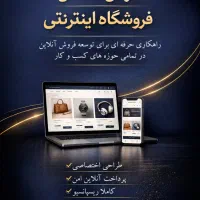 طراحی وبسایت فروشگاهی ، شرکتی ، شخصی