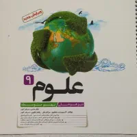 کتاب کار آموزشی علوم نهم متوسطه تیزهوشان