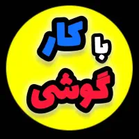 دورکاری،کارمجازی،کار با گوشی،کار اینترنتی