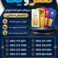 فروش سیم کارت همراه اول
