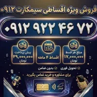 خط ارزان 0912