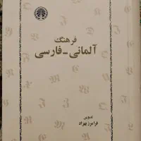 فرهنگ لغت آلمانی فارسی فرامرز بهزاد نشر خارزمی
