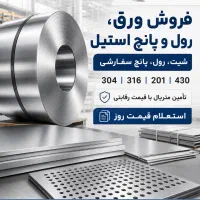 فروش ورق، رول و پانچ استیل - کاما استیل