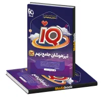 کتاب iQ جامع تیزهوشان نهم گاج (چاپ ۱۴۰۴)