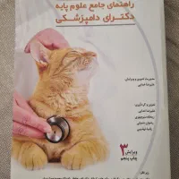 کتاب علوم پایه دکتری دامپزشکی
