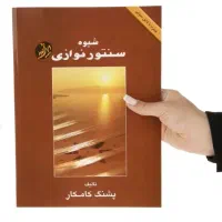گمشده کتاب موسیقی و مضراب سنتور