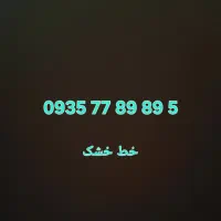 خط خشک ایرانسل ۰۹۳۵