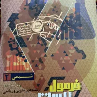 کتاب فرمول بیست شیمی یازدهم تجربی و ریاضی