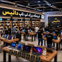 فرصت آخر جشنواره لپ تاپ وارداتی با ضمانت و تخفیف