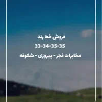 خط رند 33343535 مخابرات فجر