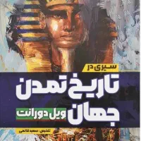 کتاب تاریخ تمدن جهان