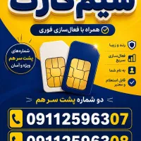 دو سیم‌کارت دائمی ۹۱۱ کد ۲ متوالی