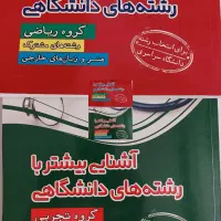 انتخاب رشته کنکور سراسری و آزاد ( مشاوره تخصصی )